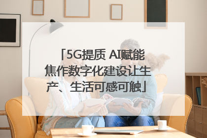 5G提质 AI赋能 焦作数字化建设让生产、生活可感可触