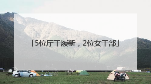 5位厅干履新，2位女干部