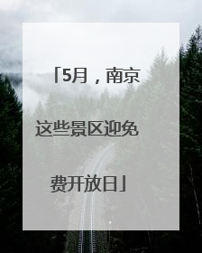 5月，南京这些景区迎免费开放日