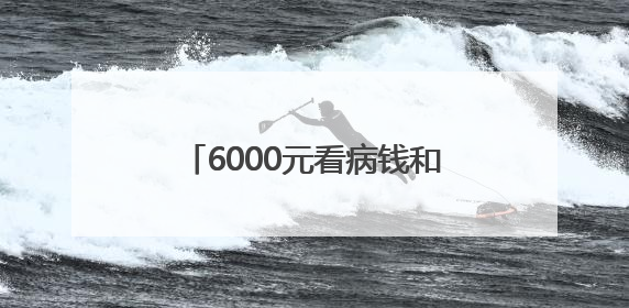 6000元看病钱和证件遗落出租车，民警40分钟帮寻回