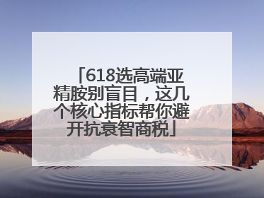 618选高端亚精胺别盲目，这几个核心指标帮你避开抗衰智商税