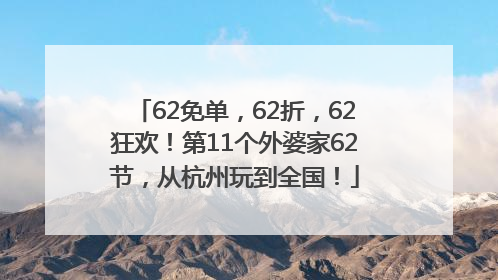 62免单，62折，62狂欢！第11个外婆家62节，从杭州玩到全国！