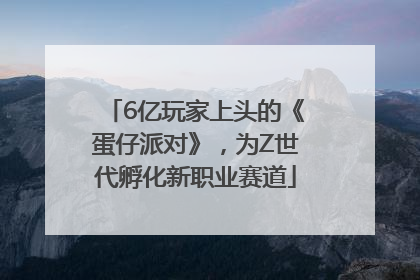 6亿玩家上头的《蛋仔派对》，为Z世代孵化新职业赛道