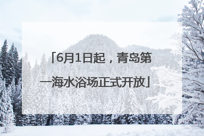 6月1日起，青岛第一海水浴场正式开放