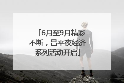 6月至9月精彩不断，昌平夜经济系列活动开启