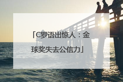 C罗语出惊人：金球奖失去公信力