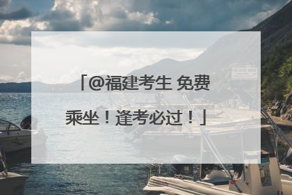 @福建考生 免费乘坐！逢考必过！