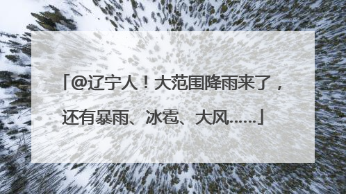 @辽宁人！大范围降雨来了，还有暴雨、冰雹、大风……