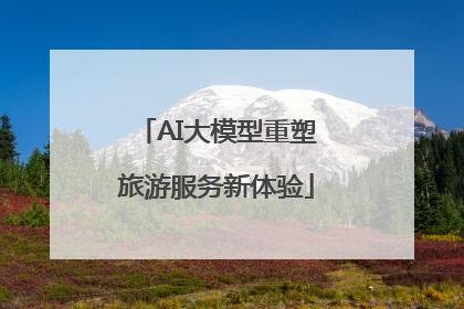 AI大模型重塑旅游服务新体验