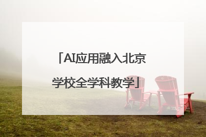 AI应用融入北京学校全学科教学