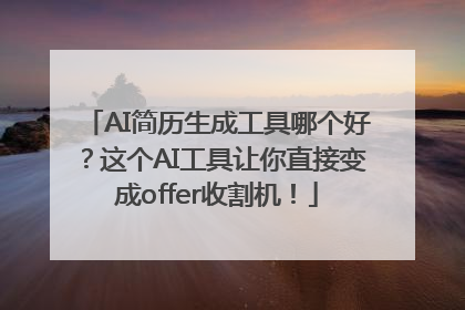 AI简历生成工具哪个好？这个AI工具让你直接变成offer收割机！