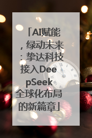 AI赋能，绿动未来：挚达科技接入DeepSeek全球化布局的新篇章