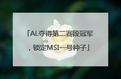 AL夺得第二赛段冠军，锁定MSI一号种子