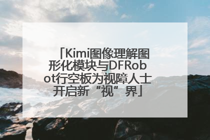 Kimi图像理解图形化模块与DFRobot行空板为视障人士开启新“视”界