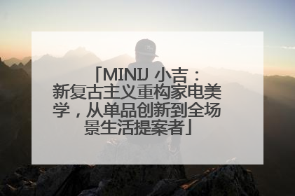 MINIJ 小吉：新复古主义重构家电美学，从单品创新到全场景生活提案者