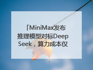 MiniMax发布推理模型对标DeepSeek，算力成本仅约53万美元