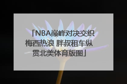 NBA巅峰对决交织梅西热浪 胖叔租车纵贯北美体育版图