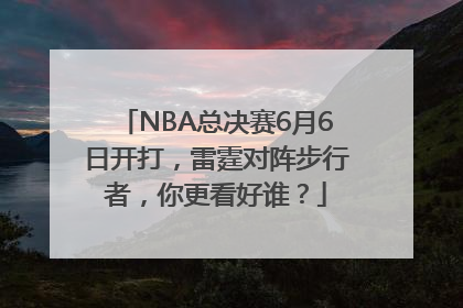 NBA总决赛6月6日开打，雷霆对阵步行者，你更看好谁？