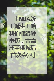 NBA新王诞生！哈利伯顿跟腱重伤，雷霆迁至俄城后首次夺冠