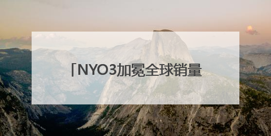 NYO3加冕全球销量品质双冠王 Vitafoods Europe新品首发引爆行业巨变