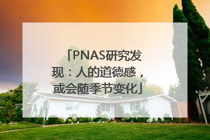 PNAS研究发现：人的道德感，或会随季节变化