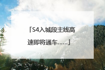 S4入城段主线高速即将通车……