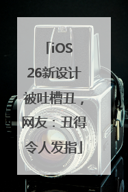 iOS 26新设计被吐槽丑，网友：丑得令人发指
